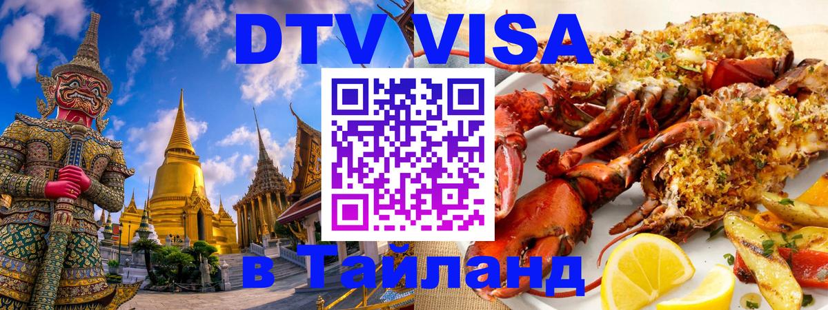 DTV Visa Thailand — прайс и условия, виза без дополнительных документов - 