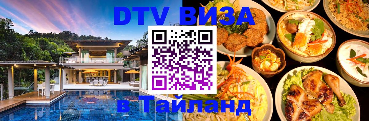 VISA в Тайланд для удалёнщиков Владивосток 