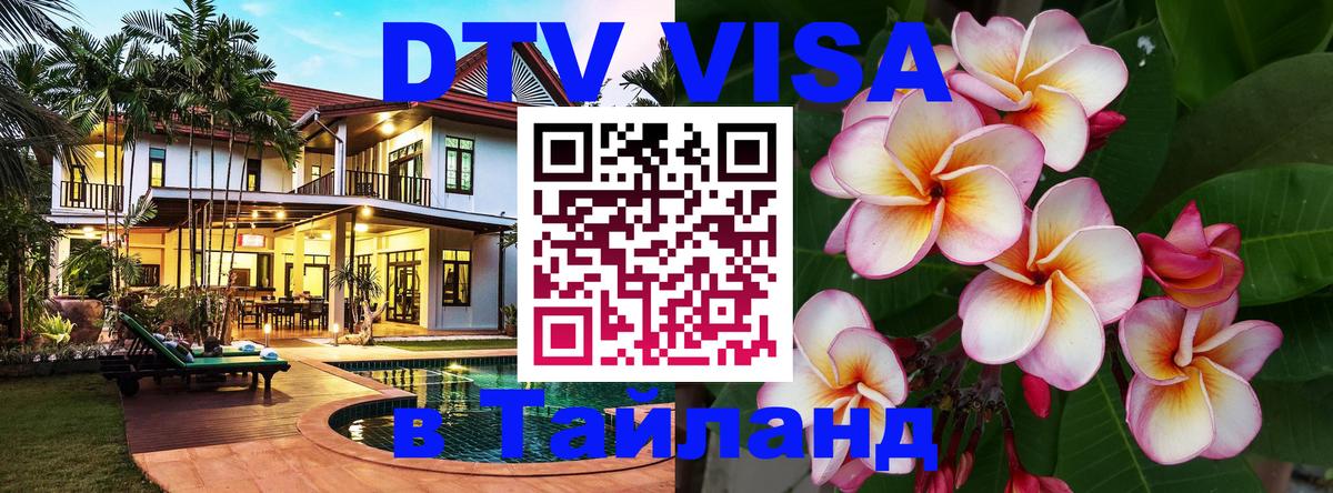 Destination Thailand Visa (DTV виза) 